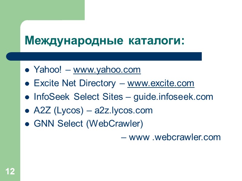 12 Международные каталоги: Yahoo! – www.yahoo.com Excite Net Directory – www.excite.com InfoSeek Select Sites